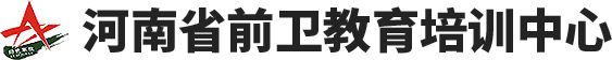 河南前卫教育培训中心