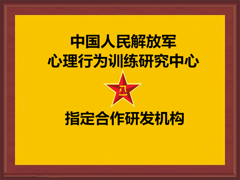 心理行为训练