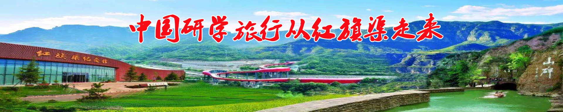 研学实践